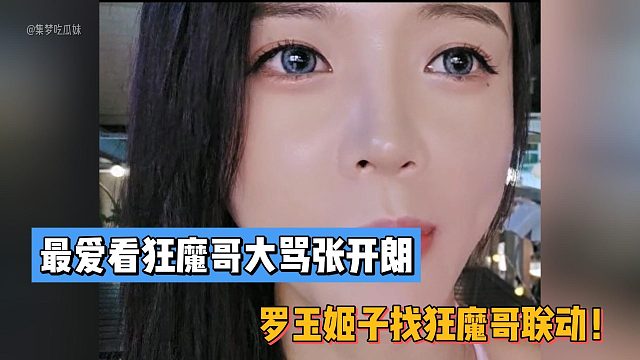 最爱看狂魔哥大骂张开朗！罗玉姬子找狂魔哥联动！