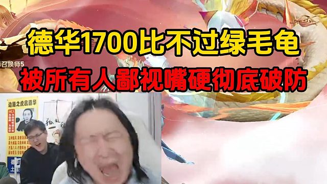 德华1700比不过绿毛龟，被所有人鄙视嘴硬彻底破防