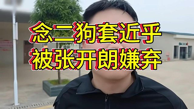 念二狗给张开朗报告女主播吃槟榔，被张开朗臭骂嫌弃