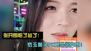 張開朗怕了慫了！羅玉姬子PK秒殺張開朗！