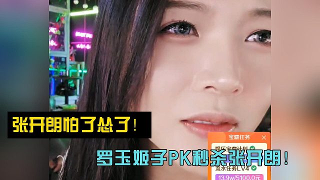 张开朗怕了怂了！罗玉姬子PK秒杀张开朗！