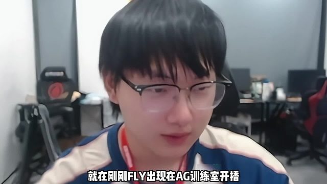 FLY出现在AG训练室开播，感谢菲姐给自己提供场地，保持手感！