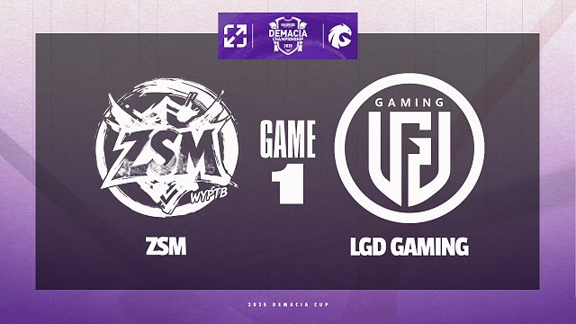[2025德杯]【ZSM vs LGD】第一局速看丨2025德玛西亚杯小组赛丨20251215