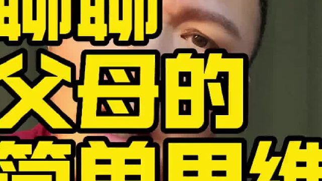 感觉父母有时候想法过于简单了