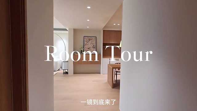 RoomTour｜200平一镜到底的家来啦