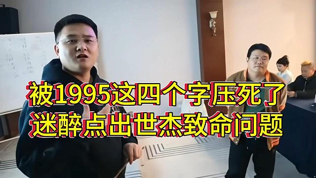 迷醉点出世杰最致命问题，被1995四个字彻底压死了
