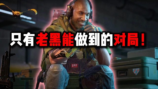 只有老黑能做到的对局！三角洲行动