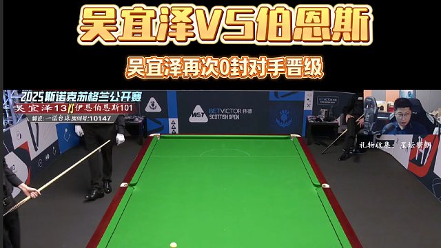 吴宜泽毫不留情0封伯恩斯晋级32强