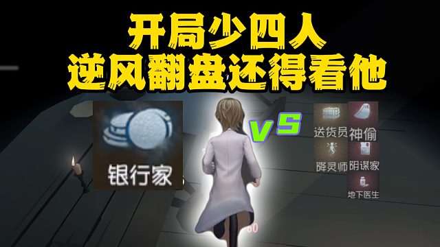 走错一步必输局 逆风翻盘银行家