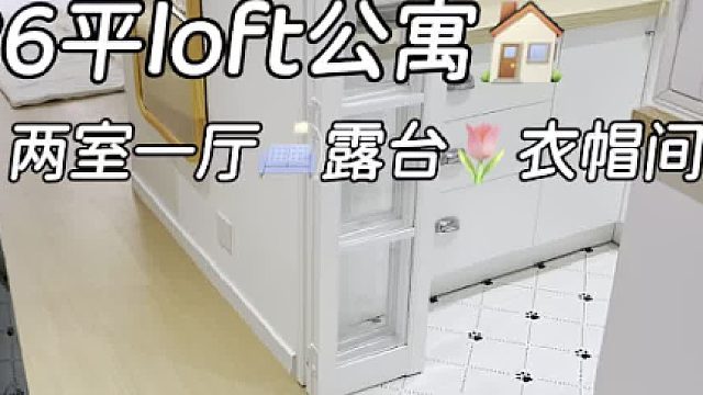 26平两室loft｜花光积蓄送自己的梦中情家！