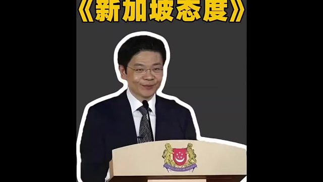 为什么无论新加坡的总统总理说什么，中方从来不予回应？