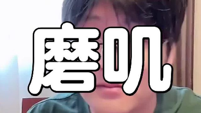 磨叽一般都是父母的一个一厢情愿，先看自驱力课程，从清单开始做，他可能是心中没数，你认为他磨叽，是因为他心里根本就没装这事儿。