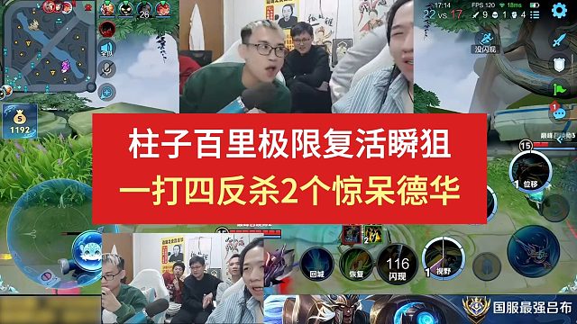柱子百里极限复活瞬狙，一打四反杀2个惊呆德华