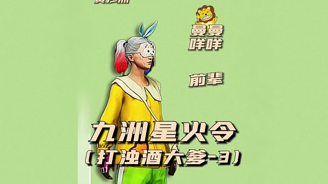 九州星火令之打浊酒大爹3