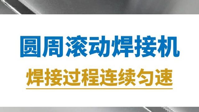 恒友音达圆周滚动焊接机，焊接过程连续匀速