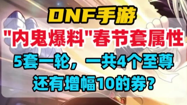 “内鬼爆料”春节套属性：5套一轮，一共有4个至尊