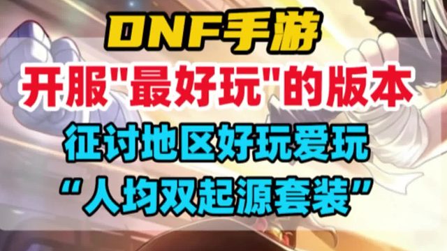 DNF手游征讨地区是开服以来最好玩的版本