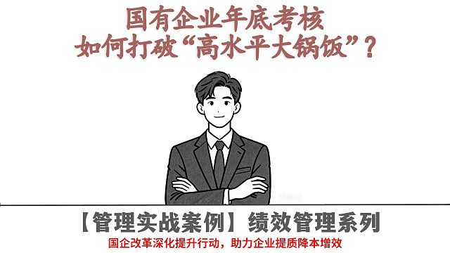 国有企业年底考核如何打破“高水平大锅饭”？