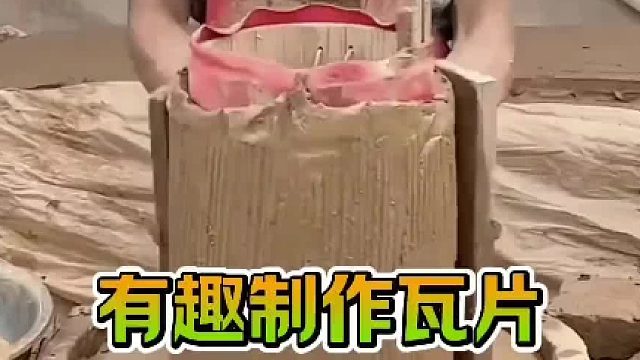 传统瓦片的制作还是蛮的