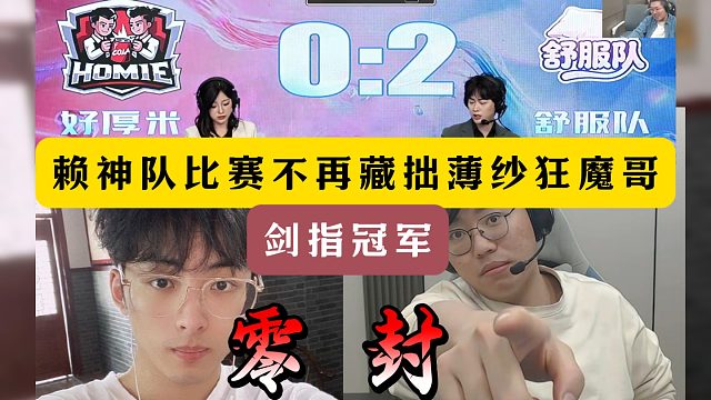 赖神队比赛不再藏拙！2：0爆杀狂魔哥好厚米队！