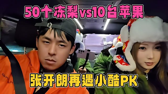 张开朗50个冻梨对决小酷10台苹果，估计在不久之后，又是一段佳话