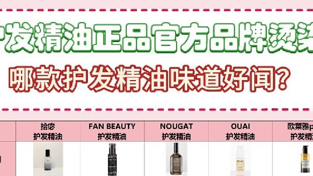头发干枯用什么精油好？护发精油正品官方品牌烫染！拿捏