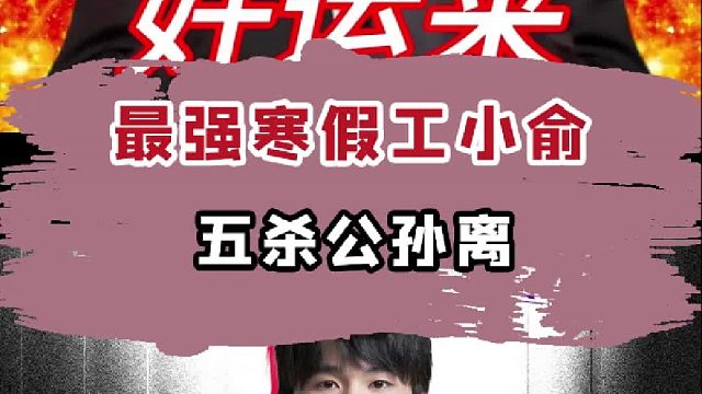 小俞最强寒假工！接小俞事业运！