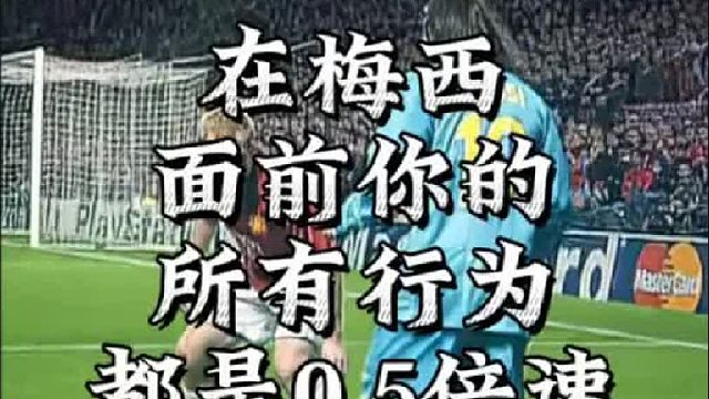 在梅西面前你的所有行为都是0.5倍速的慢放