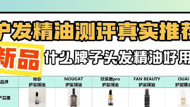 什么牌子护发精油最好用？护发精油测评真实推荐新品！揭秘