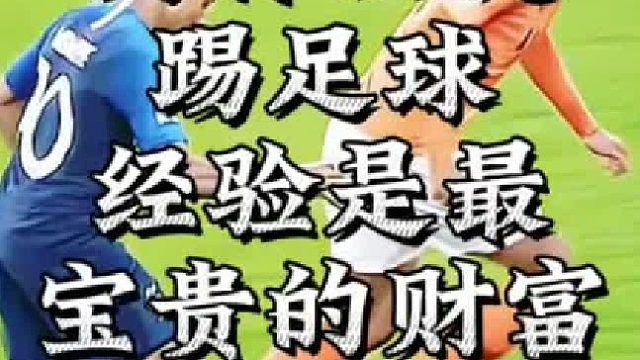 为什么说踢足球经验是最宝贵的财富