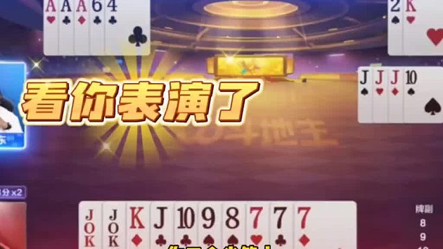 看地主手握两炸敢不敢炸了