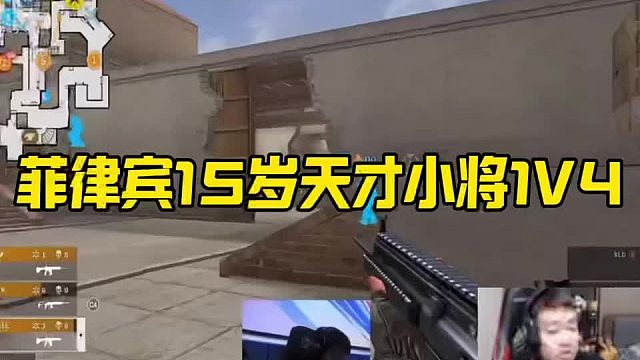 菲律宾15岁天才小将1V4，枪法大脑逆天震惊even