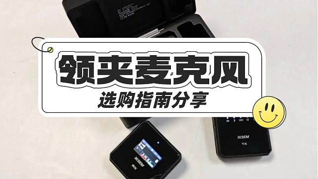 领夹麦克风什么牌子好？高好评率机型盘点