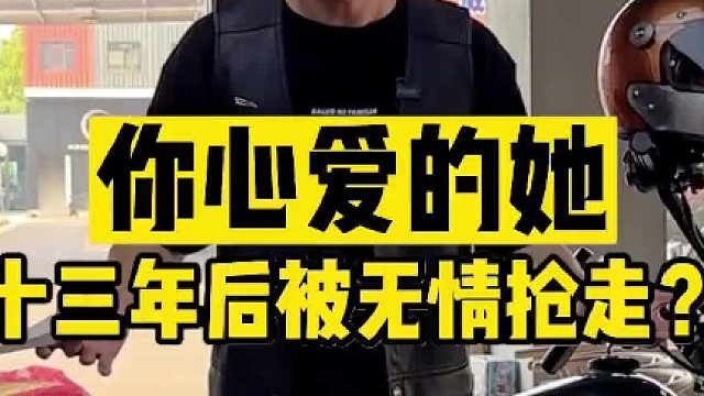 如果一定要给爱一个期限，我希望不止13年！你的摩托车还有几年报废？