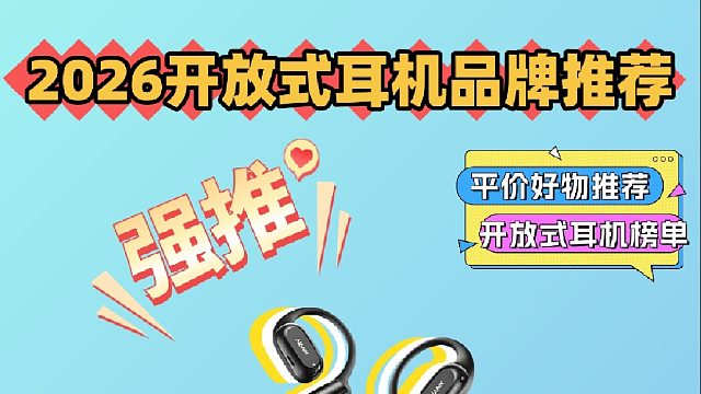 开放式耳机百元价位哪款好？必看对比！