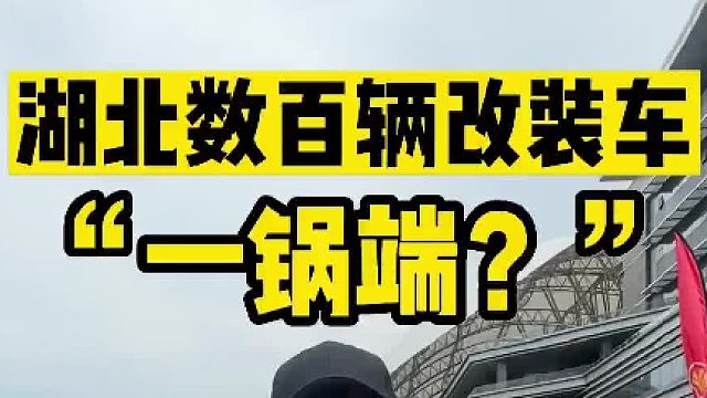 湖北数百辆改装车一锅端！