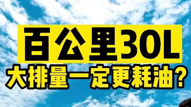 6.2排量的跑车能否开出家用车的油耗？大排量是不是一定更耗油？