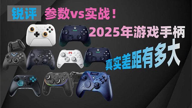 参数 vs 实战！2025 年游戏手柄真实差距有多大