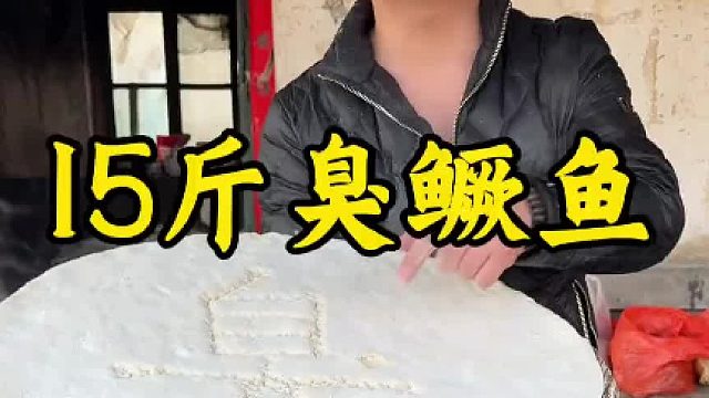 15斤臭鳜鱼