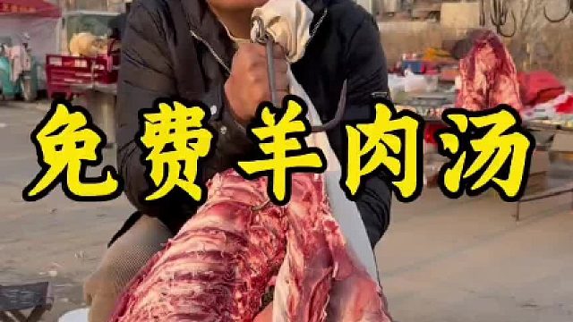 免费羊肉汤随便喝