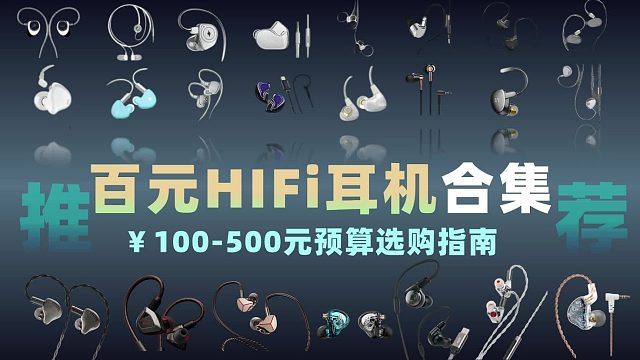 百元hifi耳机实测横评：热门品牌机型盘点合集
