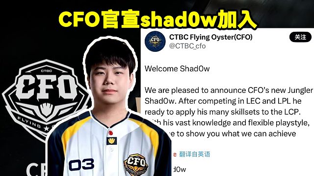 CFO官宣shad0w加入！CFO官方：我们很高兴地宣布CFO战队新打野选手Shad0w正式加入。