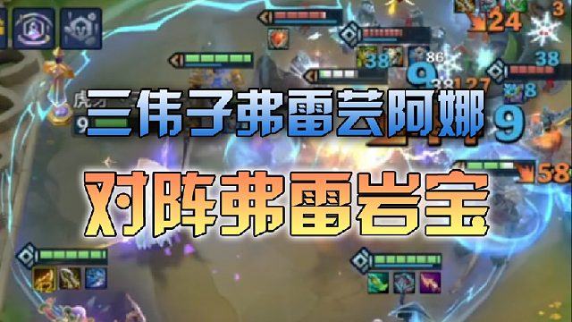 三伟子弗雷芸阿娜对阵弗雷岩宝