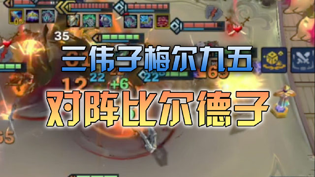 三伟子梅尔九五对阵比尔德子