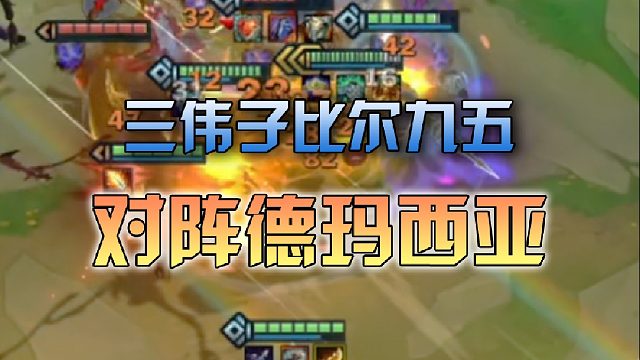 三伟子比尔九五对阵德玛西亚