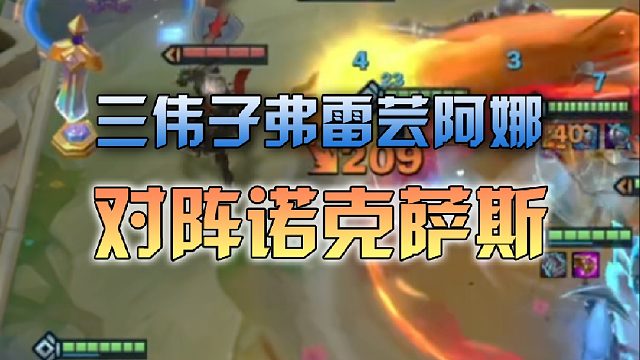 三伟子弗雷芸阿娜对阵诺克萨斯