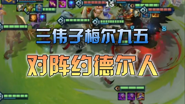 三伟子梅尔九五对阵约德尔人