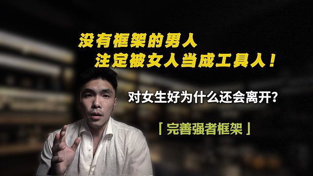 没有框架的男人，注定被女人当成工具人！