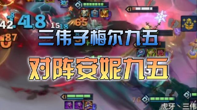 三伟子梅尔九五对阵安妮九五