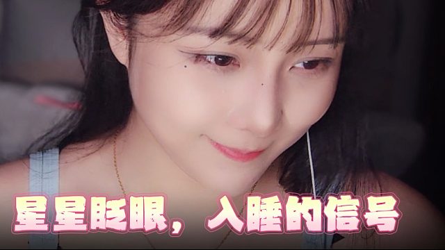 【乐听丶柳如烟】星星眨眼时，就是入睡的信号
